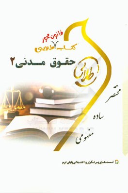 کتاب قانون محور طلایی حقوق مدنی 2: ویژه دانشجویان دانشگاه‌های سراسر کشور