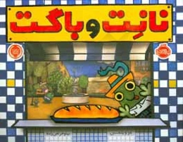 نانت و باگت