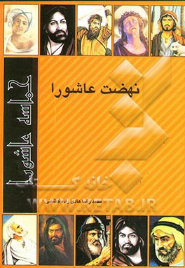 نهضت عاشورا