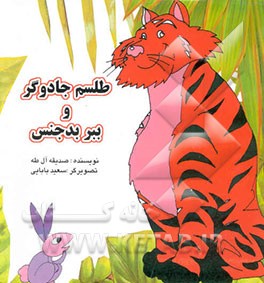 طلسم جادوگر و ببر بدجنس