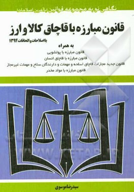 قانون مبارزه با قاچاق کالا و ارز با اصلاحات و الحاقات 1394/7/22 به همراه: قانون مبارزه با پولشویی، ...