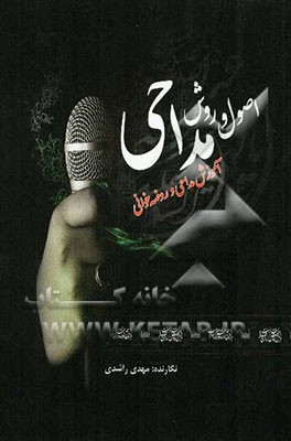 اصول و روش مداحی