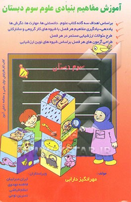 مفاهیم بنیادی علوم: پایه سوم دبستان