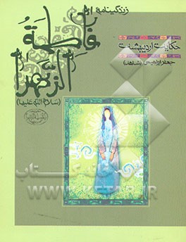 حکایت اردیبهشت: زندگینامه فاطمه الزهرا (س