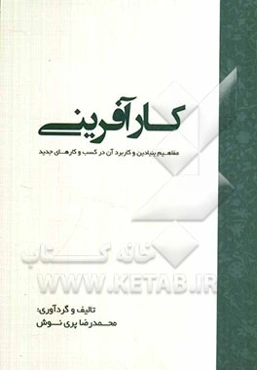 کارآفرینی: مفاهیم بنیادین و کاربرد آن در کسب و کارهای جدید