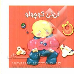 نی‌نی کوچولو