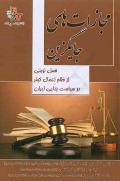 مجازات‌های جایگزین، فصل نوینی از نظام اعمال کیفر در سیاست جنایی ایران
