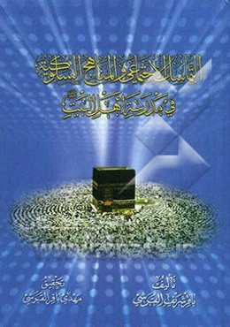 التماسک الاجتماعی و المناهج السلوکیه فی مدرسه اهل البیت (ع)