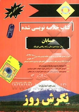 کتاب خلاصه‌نویسی شده حسابان سال سوم دبیرستان رشته ریاضی فیزیک و راهنمای حل پرسشهای چهارگزینه‌ای کنکورهای سراسری ...