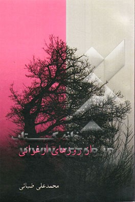 از روزهای ارغوانی: خاطراتی از آزاده جانباز حاج رحیم حسن‌پور، شهید کریم حسن‌پور، و رزمنده بسیجی ذوالفقار حسن‌پور