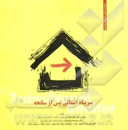 سرپناه انتقالی پس از سانحه