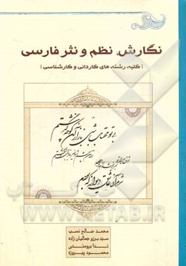 نگارش، نظم و نثر فارسی: کلیه رشته‌های کاردانی و کارشناسی