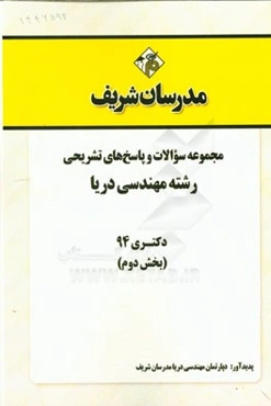 مجموعه سوالات و پاسخ‌های تشریحی رشته مهندسی دریا دکتری 94 (بخش دوم)
