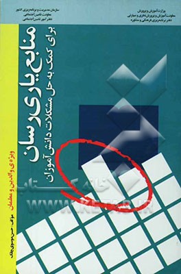منابع یاری‌رسان برای کمک به حل مشکلات دانش‌آموزان "ویژه‌ی والدین و معلمان
