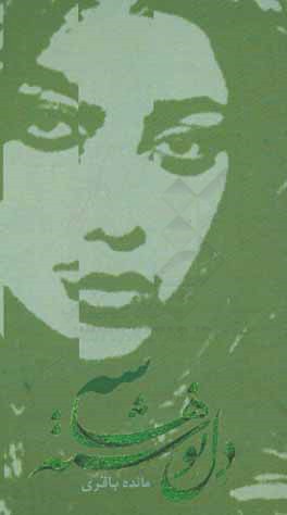 دل‌نوشته‌ها