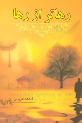 رهاتر از رها