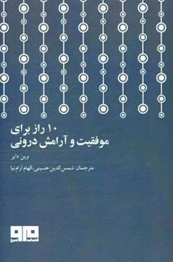 10 راز موفقیت و آرامش درونی