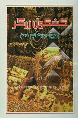 کشکول زرگر (ویژه خانواده