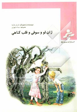 ژان‌لو و سوفی و قلب کاهی