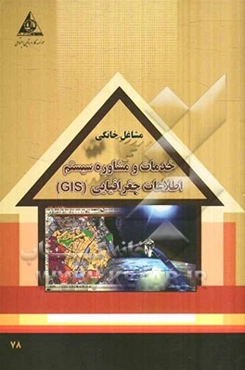 خدمات و مشاوره سیستم اطلاعات جغرافیایی (GIS)