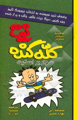 نیت کله‌گنده: سوار بر اسکیت