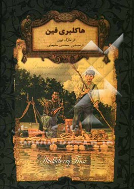 هاکلبری فین