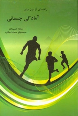 راهنمای آزمون‌های آمادگی جسمانی