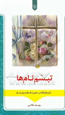 تبسم نام‌ها