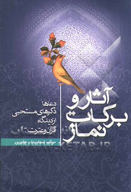 آثار و برکات نماز: دعاها، ذکرهای مستحبی از دیدگاه قرآن و عترت