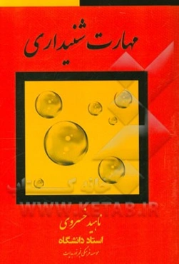 مهارت‌های شنیداری