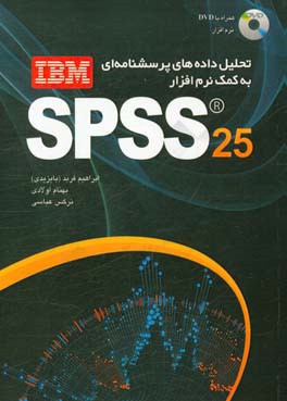 تحلیل داده‌های پرسش‌نامه‌ای به کمک نرم‌افزار IBM SPSS 25