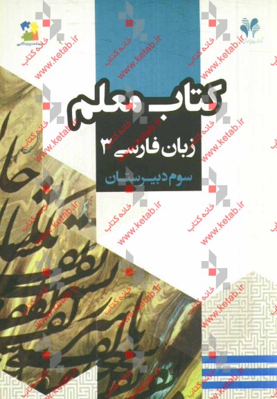 بسته مدیریت کلاسی: کتاب معلم زبان فارسی 3