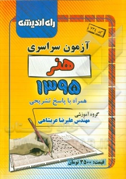 آزمون سراسری هنر 1395 همراه با پاسخ تشریحی