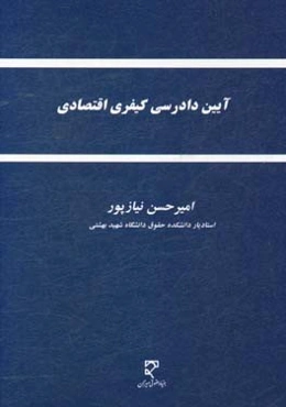 آیین دادرسی کیفری اقتصادی