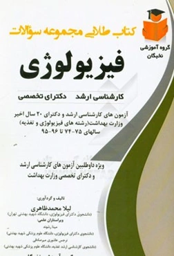کتاب طلایی مجموعه سوالات فیزیولوژی آزمون‌های کارشناسی ارشد و دکترای 21 سال اخیر وزارت بهداشت (رشته‌های فیزیولوژی و تغذیه) سالهای 75-74 تا 96-95 ویژه د