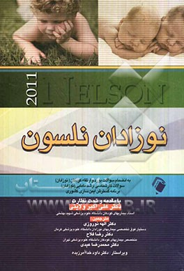 نوزادان نلسون