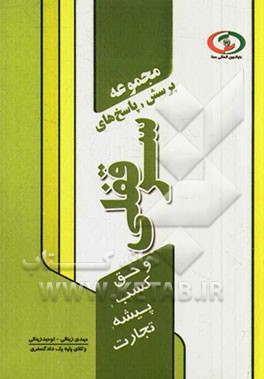 مجموعه پرسش و پاسخ‌های سرقفلی و حق کسب و پیشه و تجارت