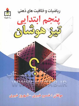 ریاضیات و خلاقیتهای ذهنی سال پنجم ابتدایی "تیزهوشان" قابل استفاده دانش‌آموزان مراکز استعدادهای درخشان و دانش‌آموزان سرآمد دیگر مدارس، ...