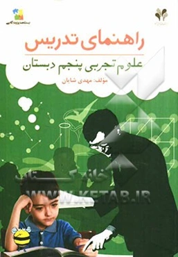 راهنمای تدریس بسته مدیریت کلاسی / علوم تجربی پنجم دبستان