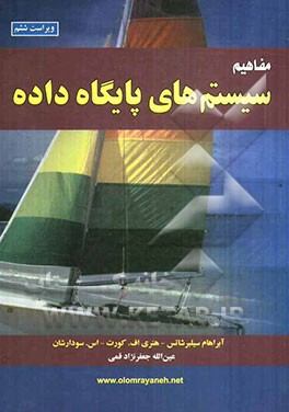 مفاهیم سیستم‌های پایگاه داده‌ها