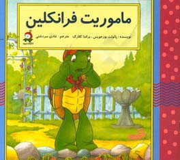 ماموریت فرانکلین