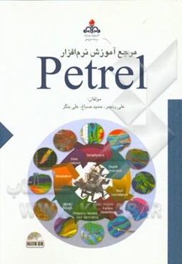 مرجع آموزش نرم‌افزار Petrel