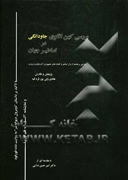 بررسی کهن الگوی جاودانگی در اساطیر جهان