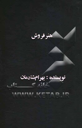 هنر فروش = Art of salesmanship retail