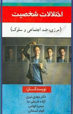 اختلالات شخصیت (مرزی، ضد اجتماعی و سلوک)