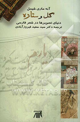 گل و ستاره: دنیای تصویرها در شعر فارسی