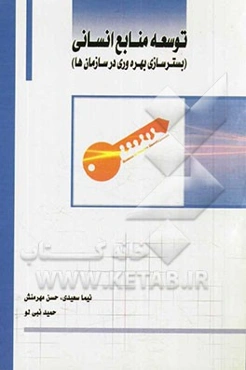 توسعه منابع انسانی (بسترسازی بهره‌وری در سازمان‌ها)