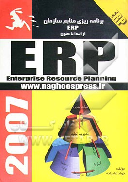 برنامه‌ریزی منابع سازمانها = Enterprise resource planning