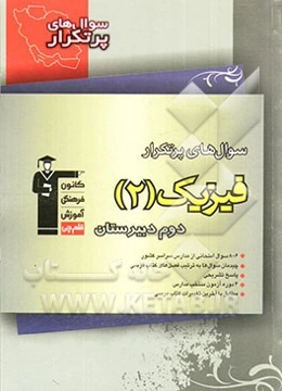 سوال‌های پرتکرار فیزیک 2 دوم دبیرستان