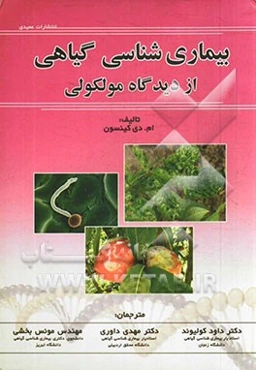 بیماری‌شناسی گیاهی از دیدگاه مولکولی